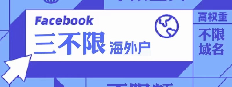 分类： <span>Facebook推广</span>