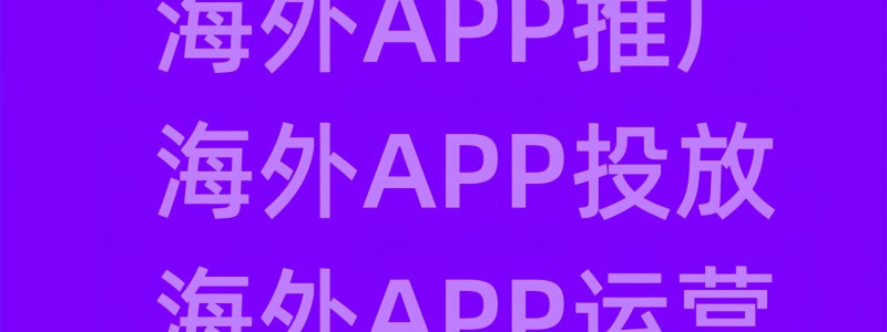 分类： <span>海外APP开发</span>