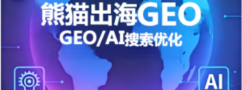 Category: <span>GEO优化</span>