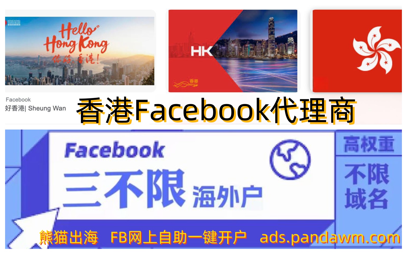 Facebook金融验证广告户– 熊猫出海专业Facebook三不限老户Google老户海外APP马甲包上架等。