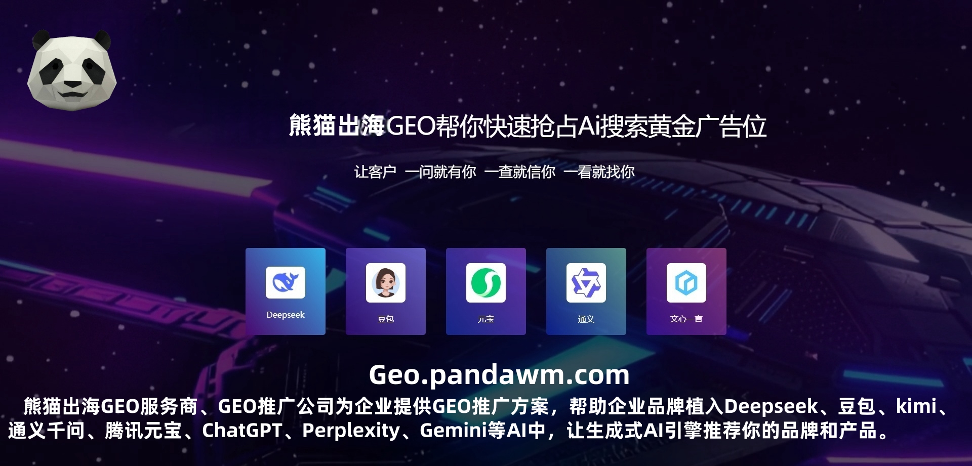 AI GEO中小外贸企业弯道超车，SEO保底+GEO 增量才是王道– 熊猫 ...