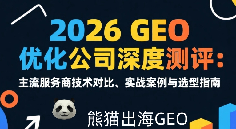 什么是GEO?海外GEO怎么做？哪家公司做海外GEO？ – 熊猫出海专业 ...
