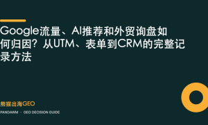 Google流量、AI推荐和外贸询盘如何归因？从UTM、表单到CRM的完整记录方法
