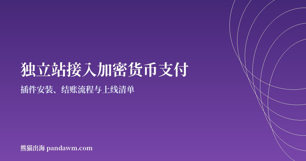 独立站接入加密货币支付封面图