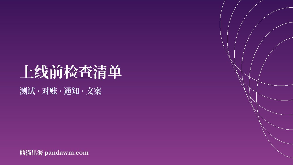 独立站加密支付上线前检查清单示意图