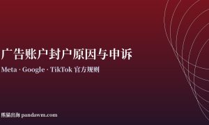 广告账户封户原因与申诉指南
