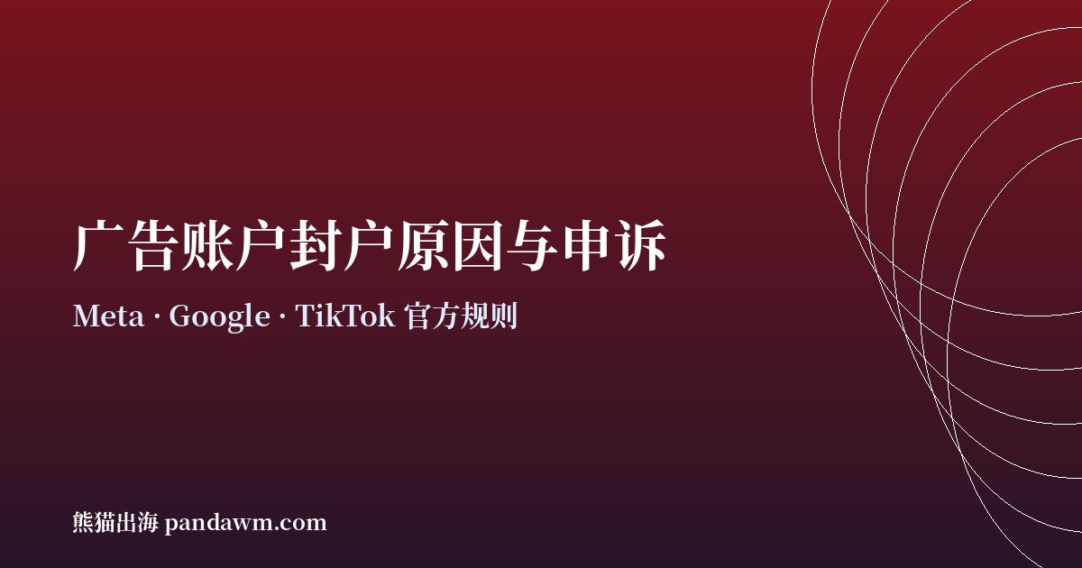 广告账户封户原因与申诉指南