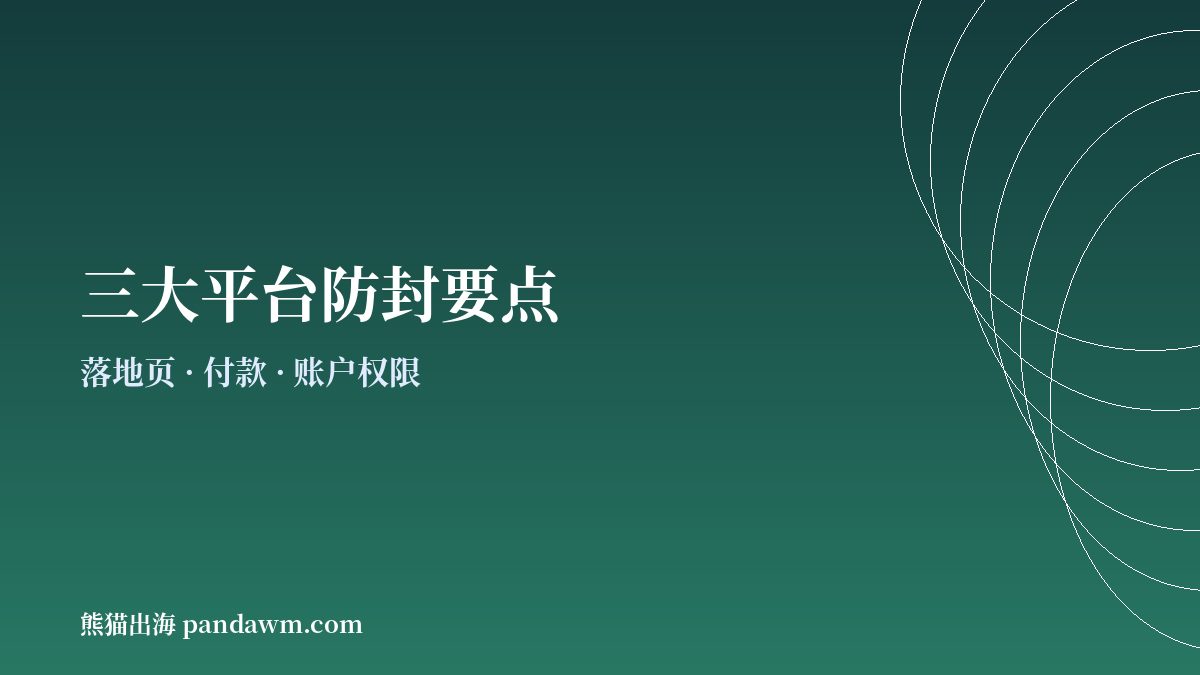广告账户防封要点