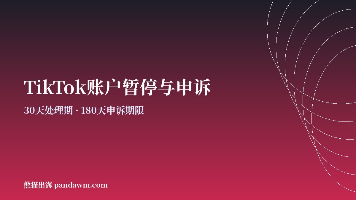 TikTok广告账户暂停申诉流程