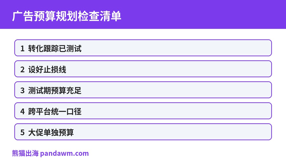 广告预算规划检查清单