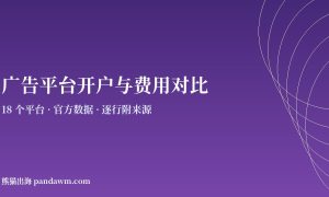 各广告平台开户与费用对比数据页封面图
