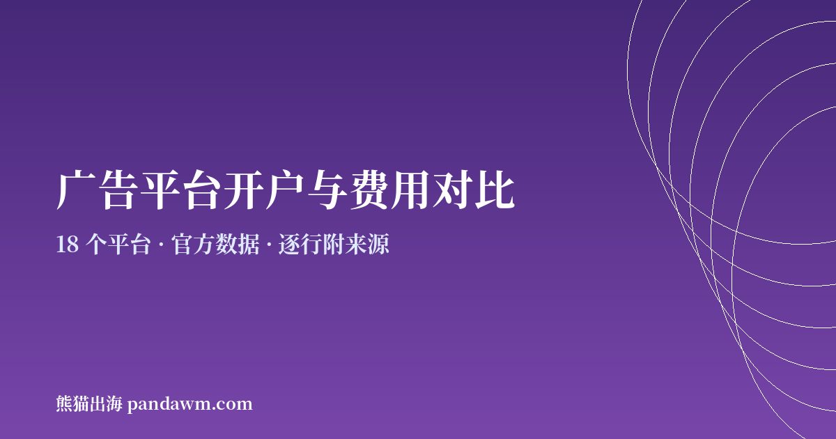 各广告平台开户与费用对比数据页封面图