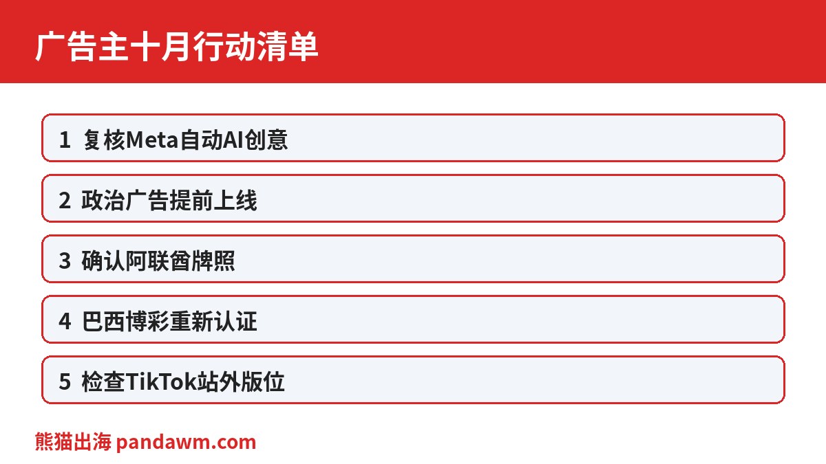 广告主十月行动清单