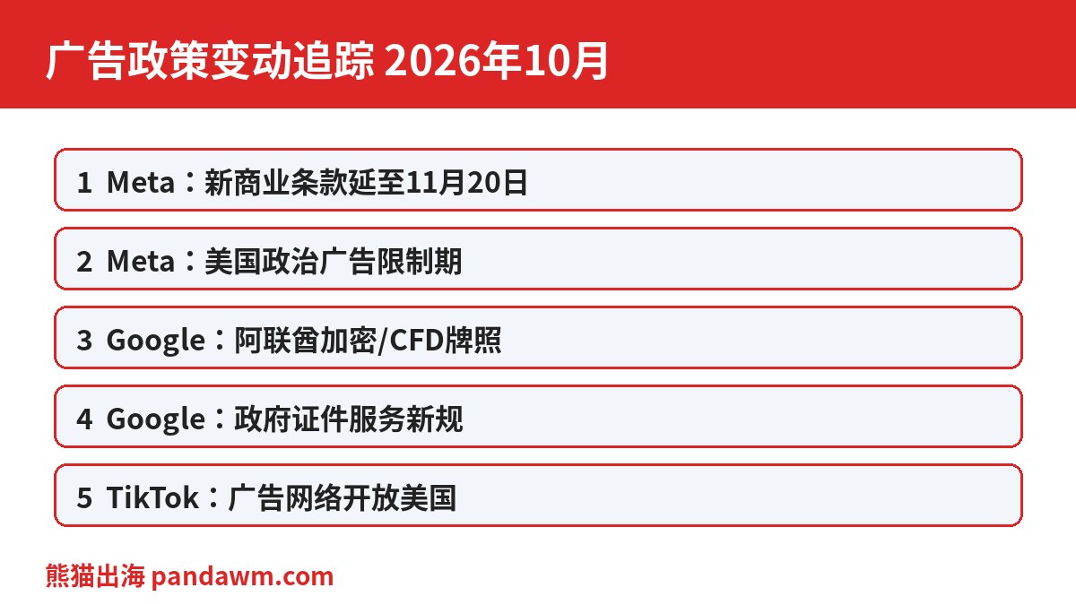 2026年10月广告政策变动追踪封面