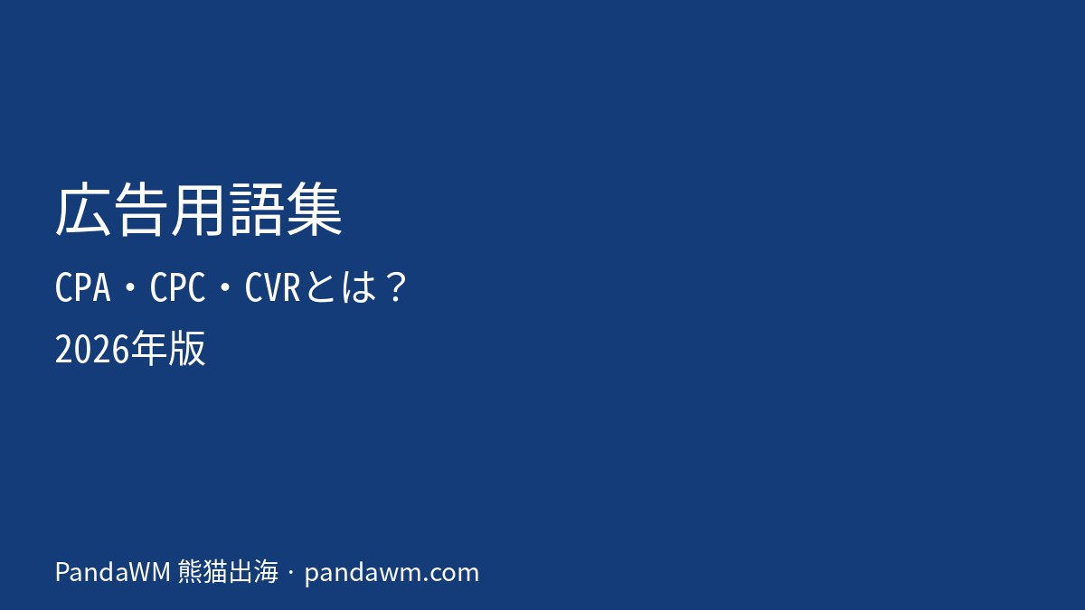 広告用語集 CPAとは CPCとは CVRとは の解説