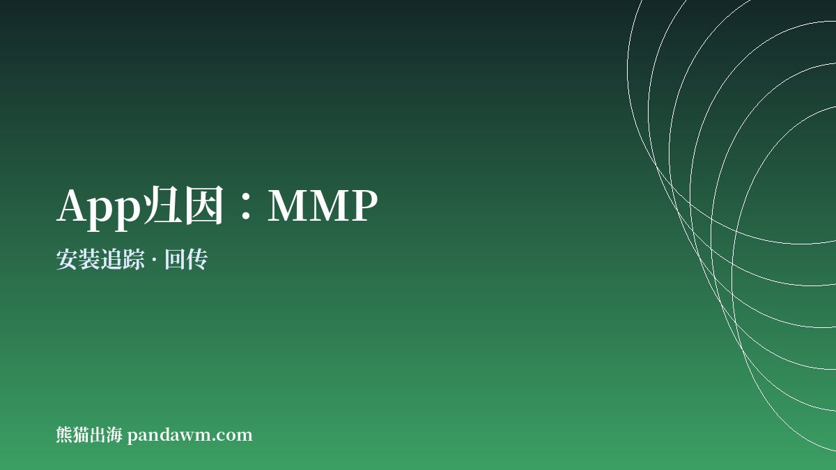 App广告MMP归因