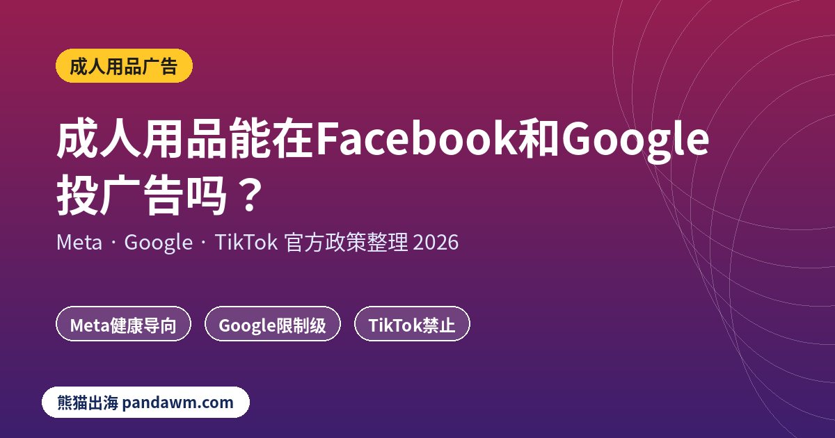 成人用品广告政策封面：成人用品能在Facebook和Google投广告吗？