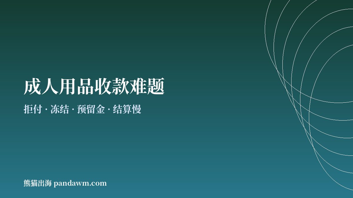 成人用品商户常见收款难题示意图