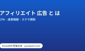 アフィリエイト 広告 と は:CPA 成果報酬の仕組み、広告主の注意点、ステルスマーケティング規制