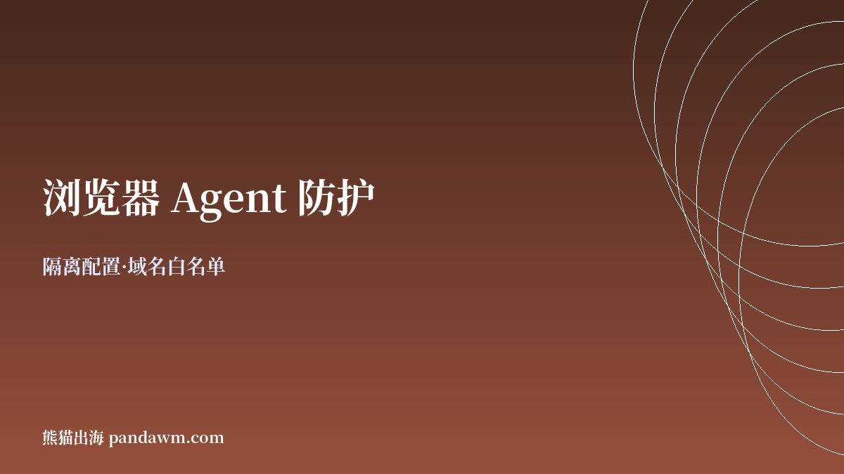 浏览器Agent防护要点