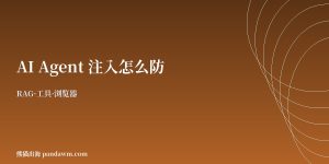 AI Agent提示词注入防护 RAG工具浏览器