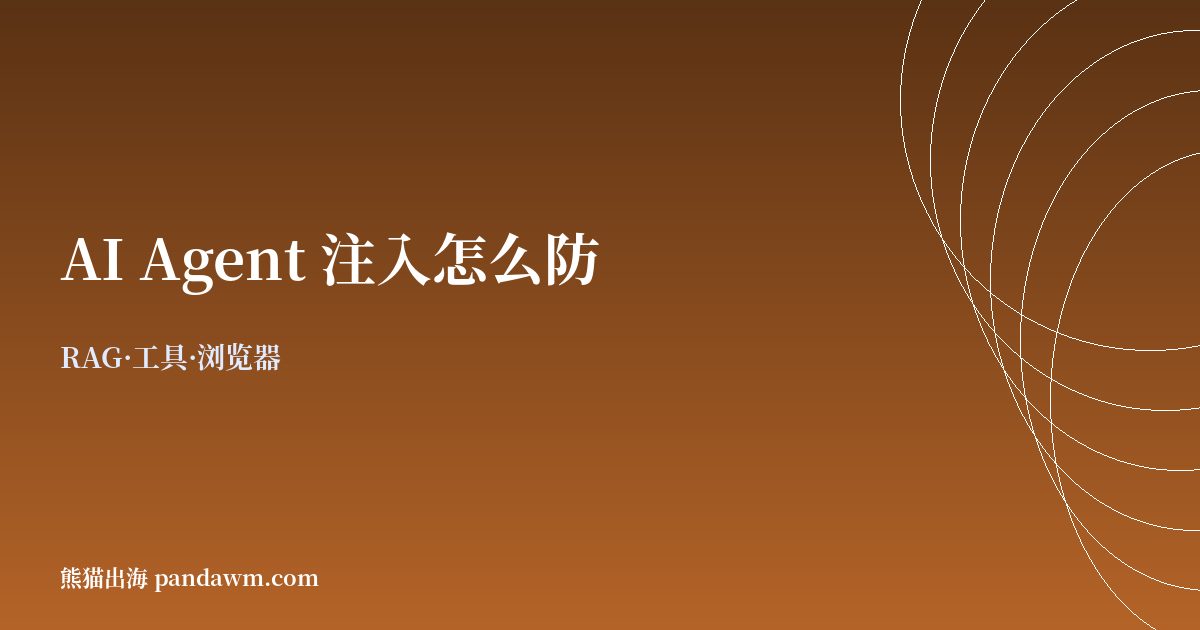 AI Agent提示词注入防护 RAG工具浏览器