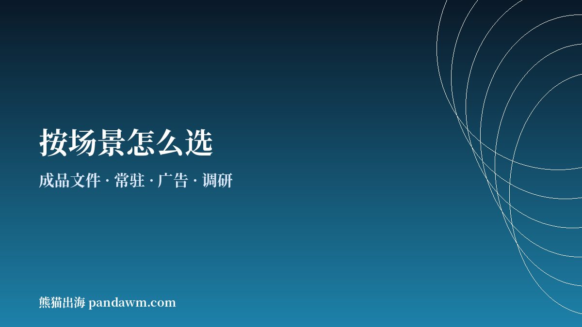 AI智能体出海营销场景选型