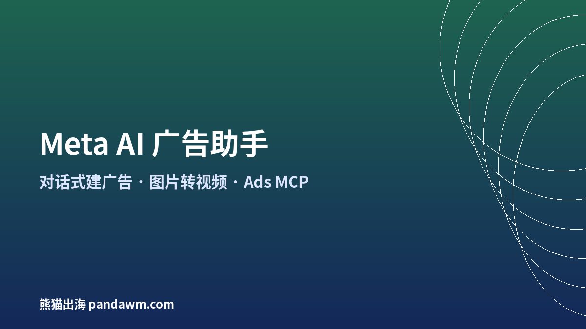 Meta AI广告助手 Advantage+ AI创意 Facebook广告自动化