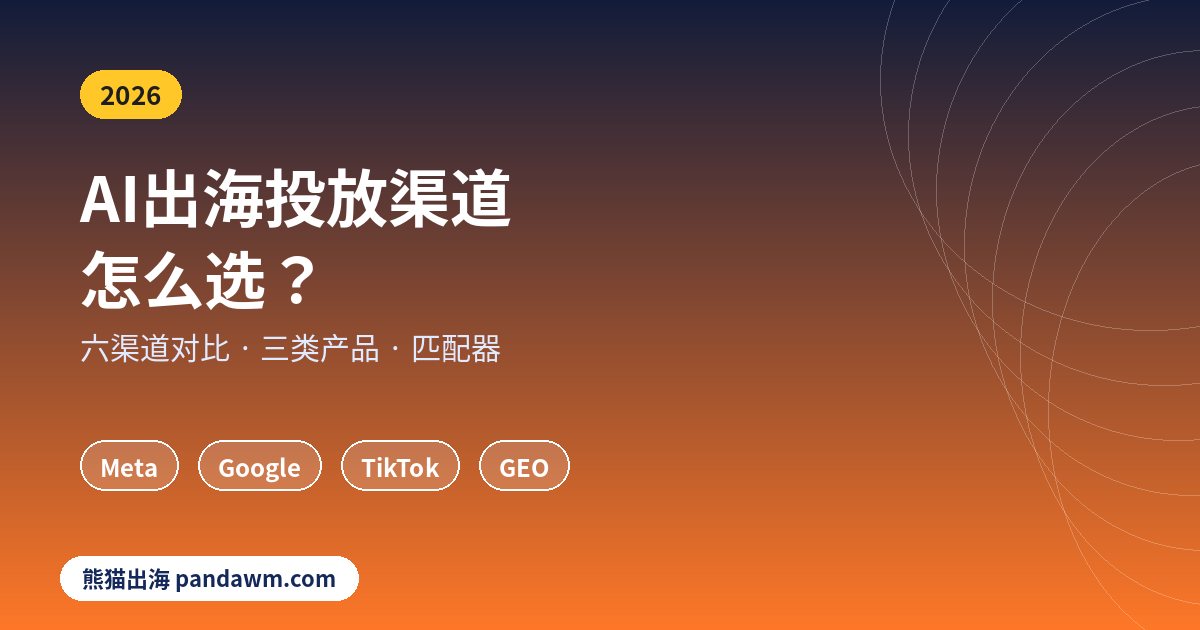 AI出海项目投放渠道对比