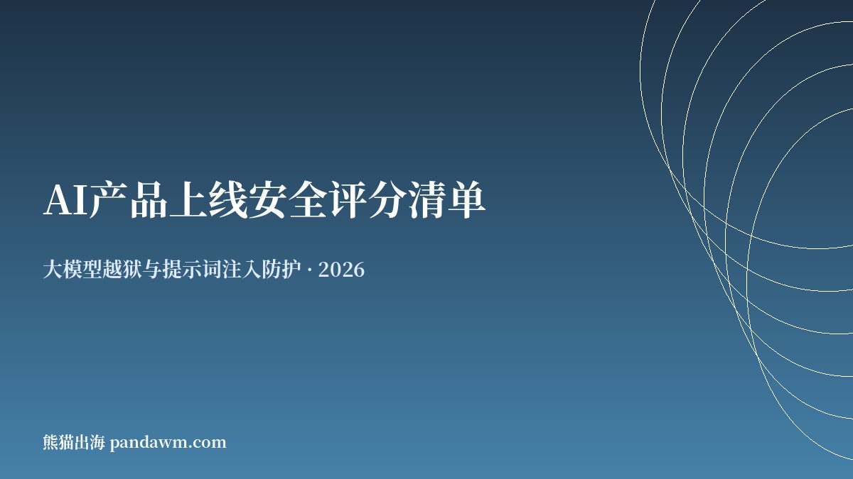 AI产品上线安全评分清单