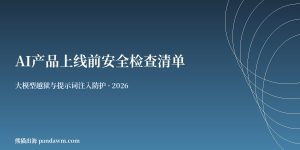 AI产品上线前安全检查清单