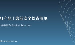 AI产品上线前安全检查清单