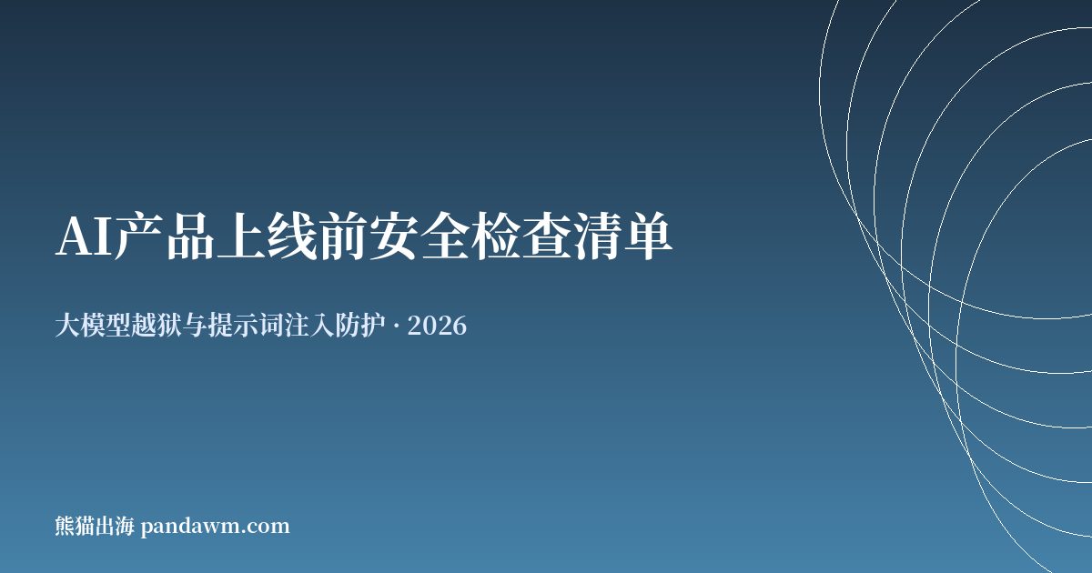 AI产品上线前安全检查清单