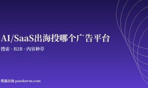 AI SaaS出海广告平台选择