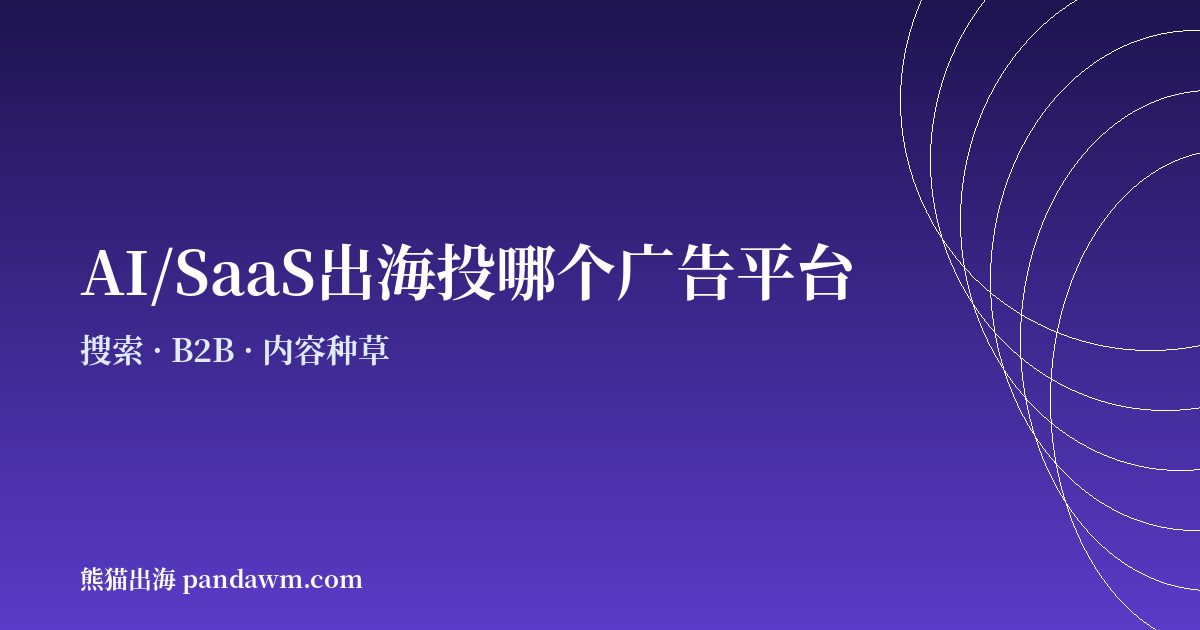 AI SaaS出海广告平台选择