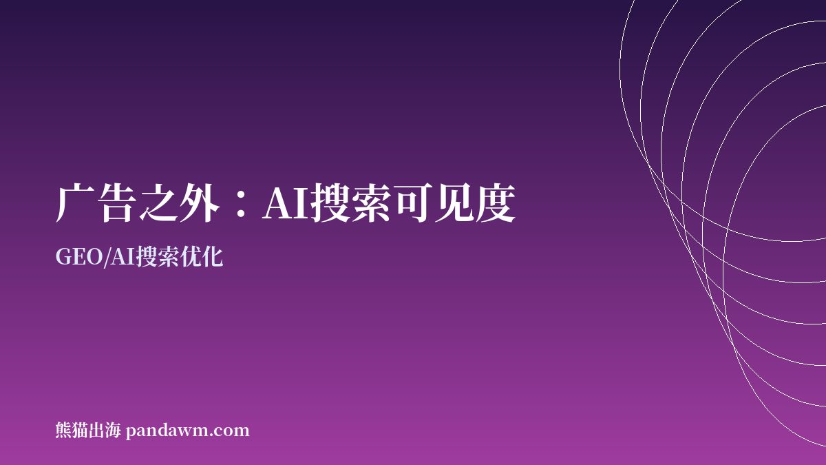 AI SaaS出海 GEO AI搜索优化