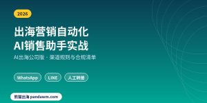 出海营销自动化AI销售助手