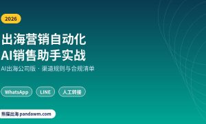 出海营销自动化AI销售助手