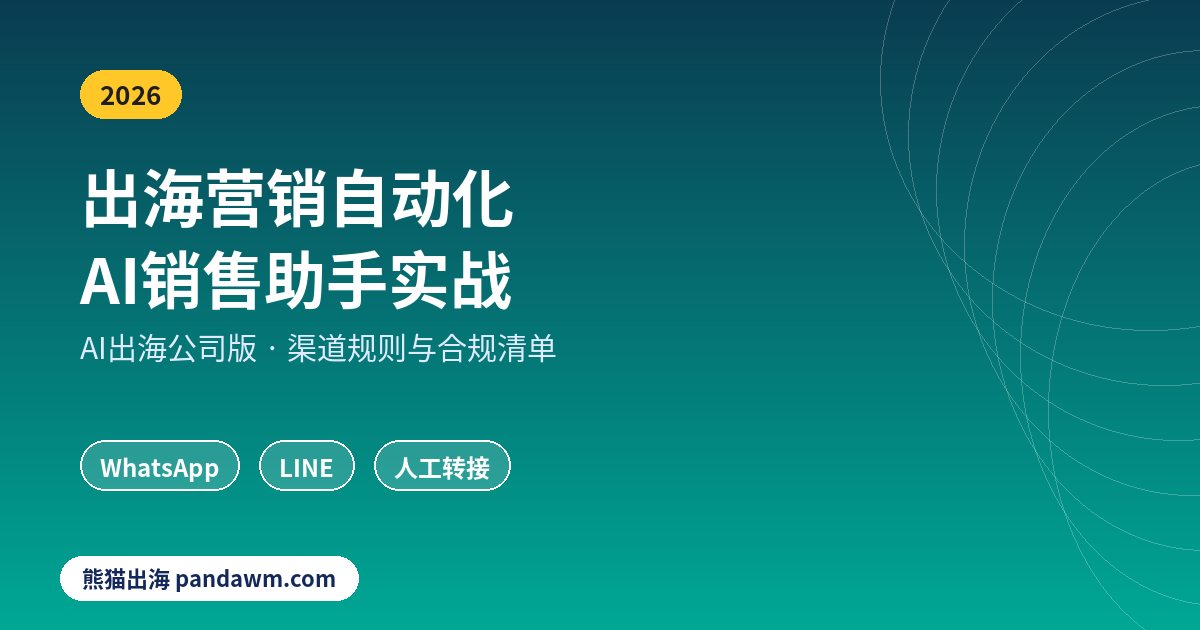 出海营销自动化AI销售助手