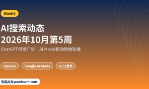 AI搜索动态2026年10月第5周