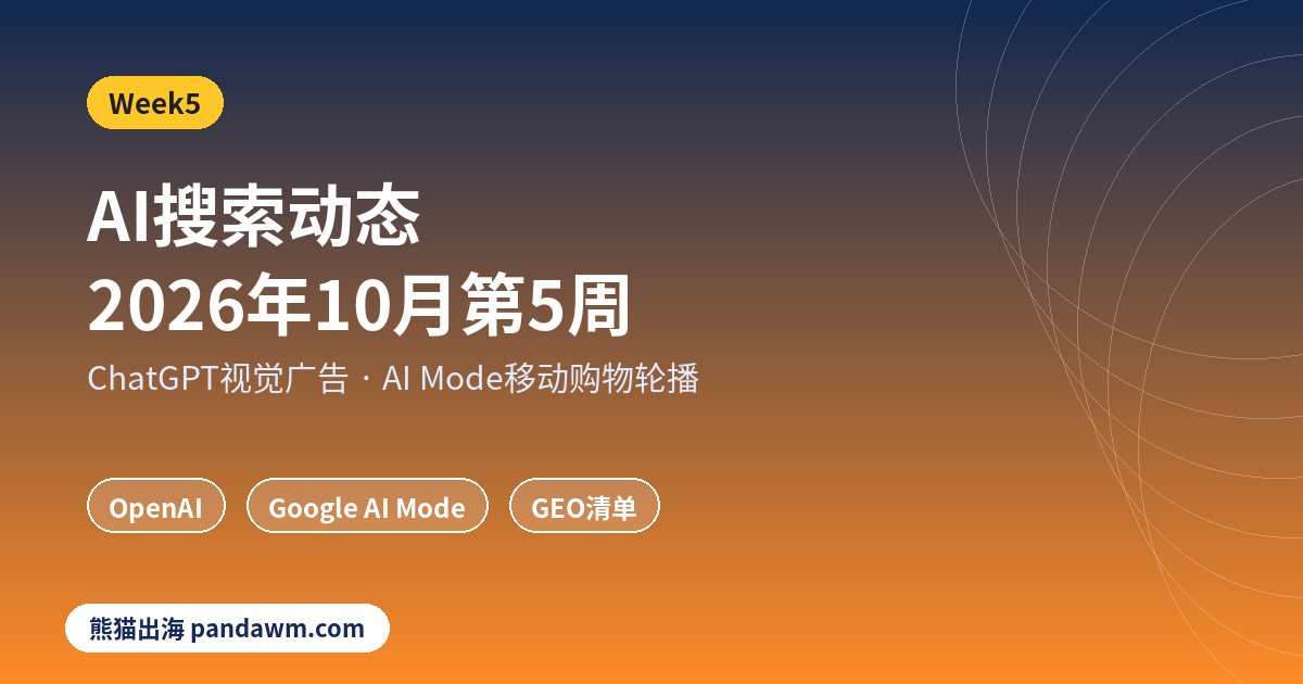 AI搜索动态2026年10月第5周