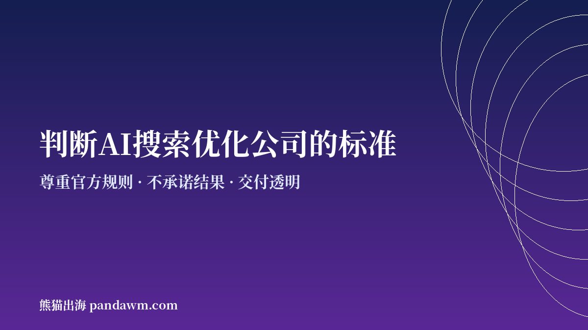 AI搜索优化公司选择标准 GEO优化公司甄别