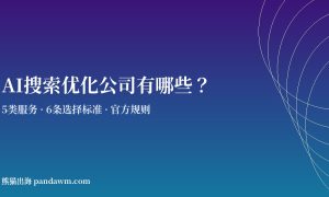 AI搜索优化公司有哪些 GEO服务商选择