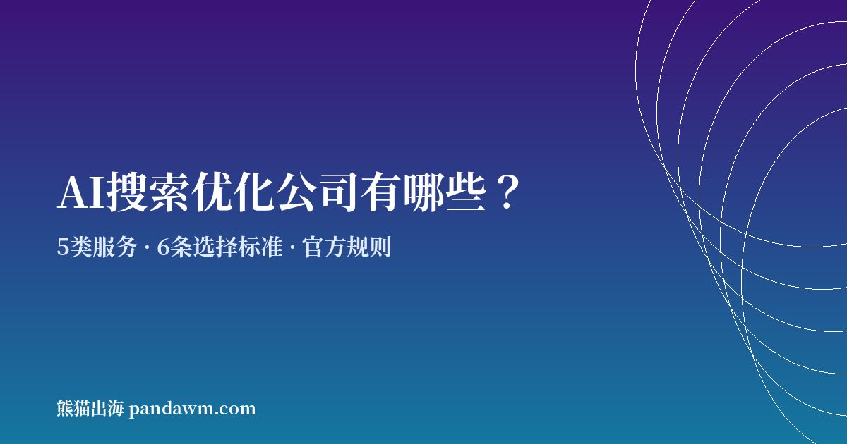 AI搜索优化公司有哪些 GEO服务商选择