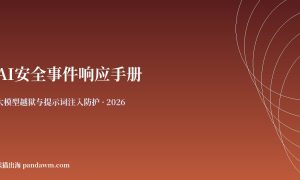AI安全事件响应手册