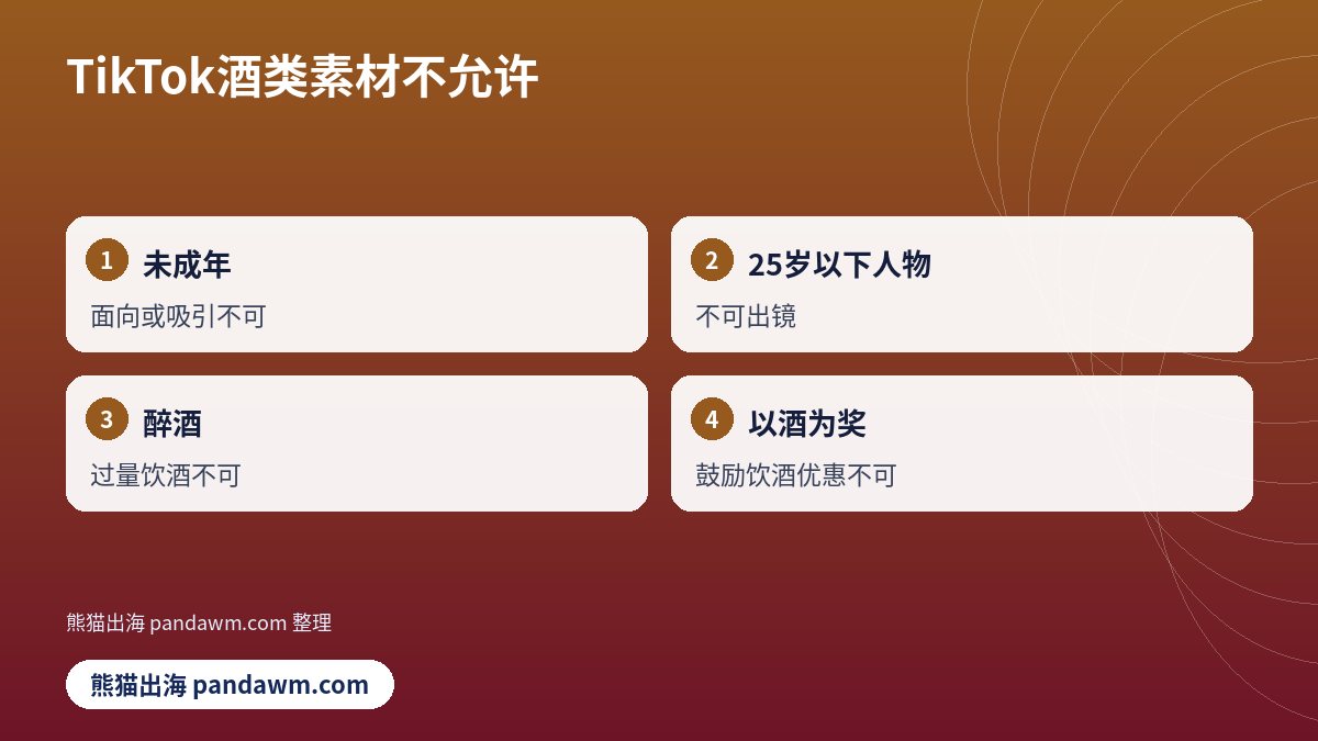 TikTok酒类素材不允许清单示意图