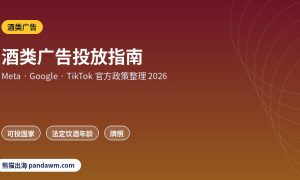 酒类广告政策封面：酒类广告投放指南：Meta、Google、TikTok可投国