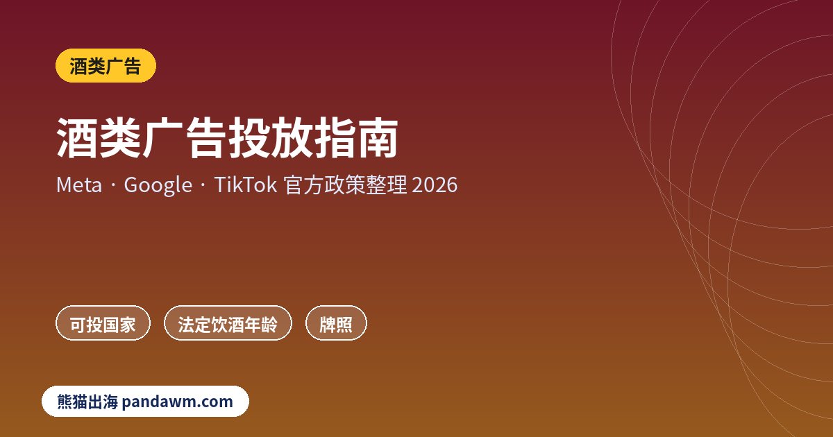 酒类广告政策封面：酒类广告投放指南：Meta、Google、TikTok可投国