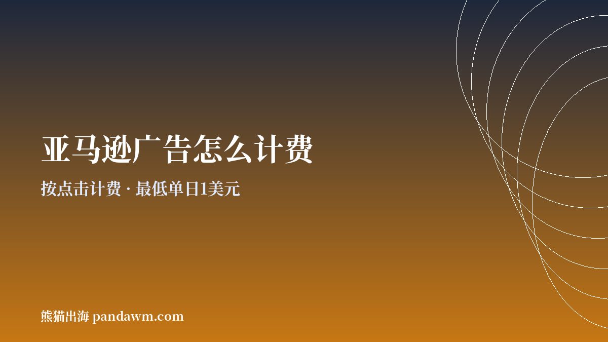 亚马逊广告投放 计费方式与预算规则