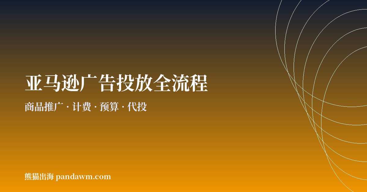亚马逊广告投放全流程指南2026
